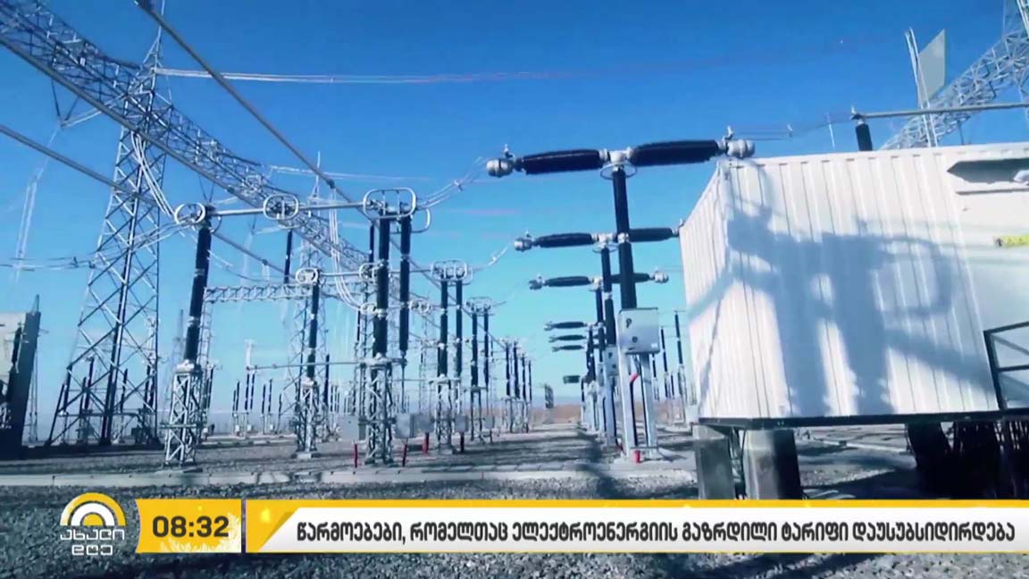 ცნობილია ბიზნესები, რომლებსაც ელექტროენერგიის გაზრდილი ტარიფი დაუსუბსიდირდებათ