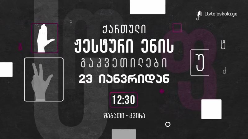 პირველი არხი l ტელესკოლა – ქართული ჟესტური ენის გაკვეთილები – 23 იანვრიდან, შაბათი-კვირა, 12:30