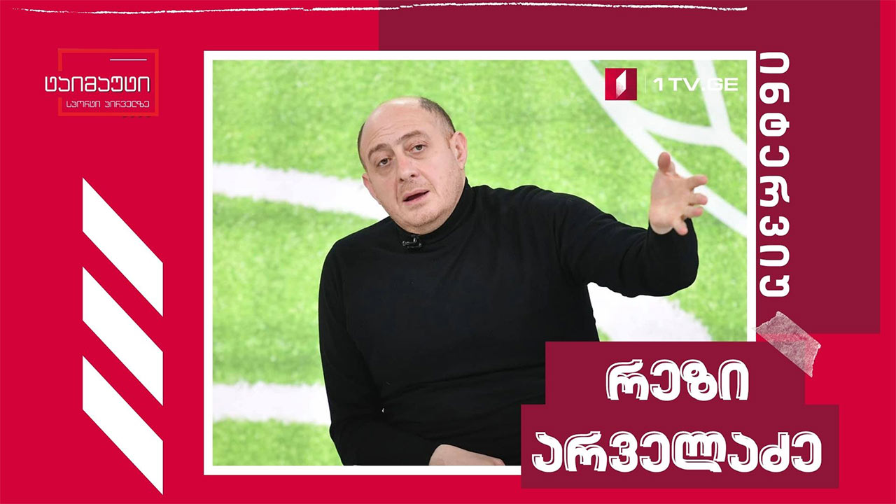 რეზი არველაძე - „ფრანს ფუტბოლის“ ყველა დროის სიმბოლური ნაკრები - I ნაწილი #ინტერვიუ #ტაიმაუტი