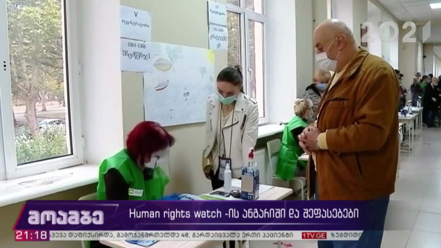 Human rights watch-ის ანგარიში და შეფასებები 