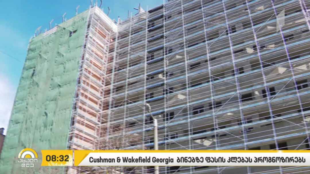 Cushman & Wakefield Georgia ბინებზე ფასის კლებას პროგნოზირებს