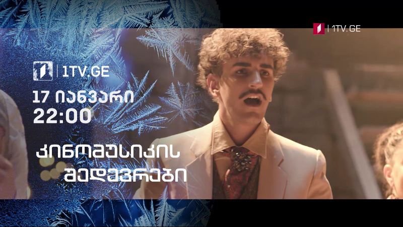 კინომუსიკის შედევრები – 17 იანვარი, 22:00