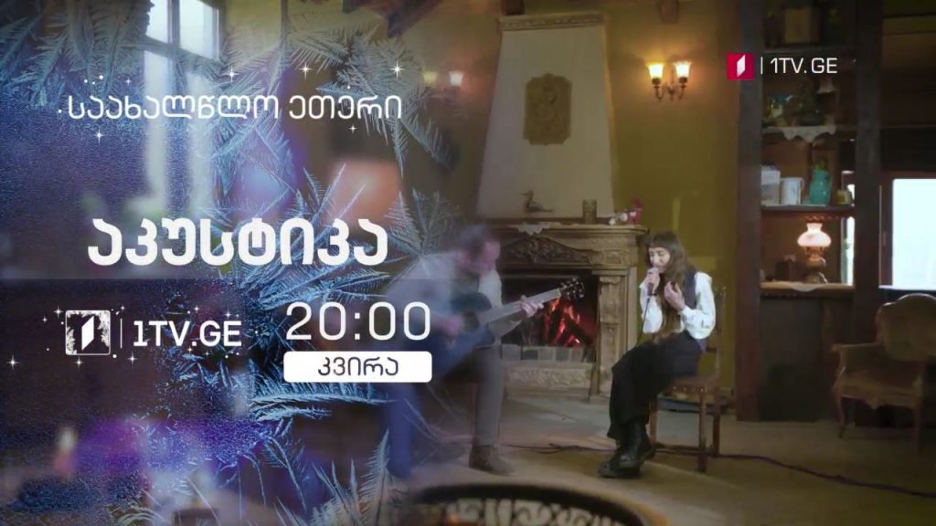 „აკუსტიკა“ – 17 იანვარს, 20:00
