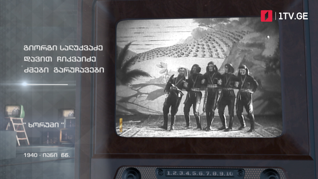 #ტელემუზეუმი ცეკვა „ხორუმი“, 1940-იანი წლები
