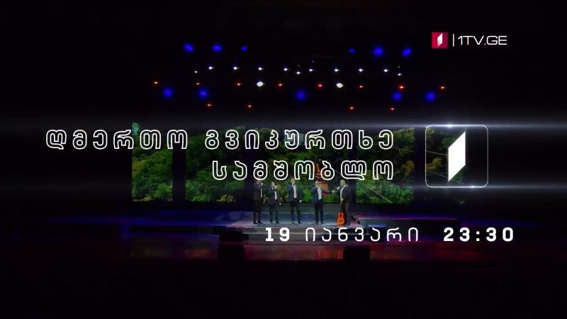 ღმერთო გვიკურთხე სამშობლო – მარიკა კვალიაშვილის საღამო – 19 იანვარს, 23:30