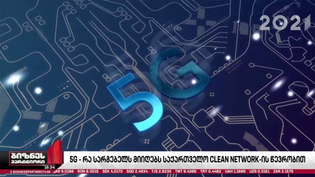 5G მომსახურებისთვის სიხშირული რესურსის გასაცემად აუქციონი წლის ბოლომდე გამოცხადდება