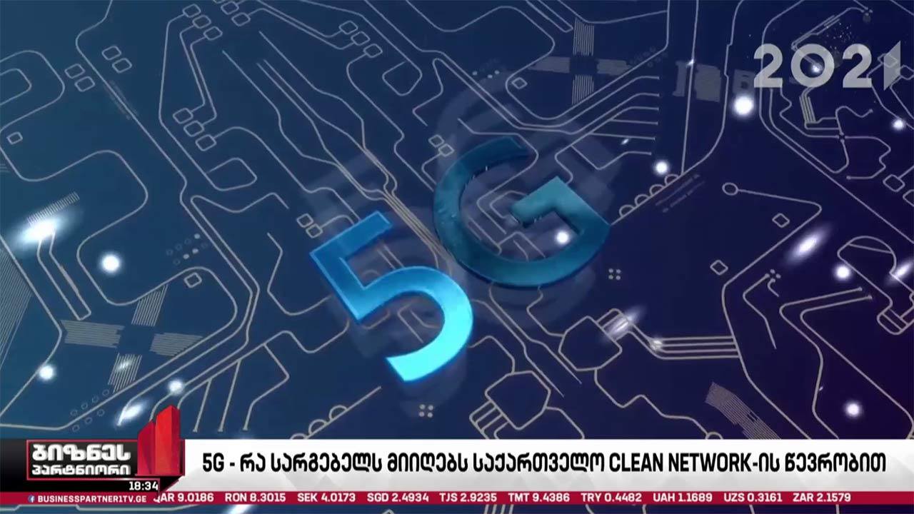 5G მომსახურებისთვის სიხშირული რესურსის გასაცემად აუქციონი წლის ბოლომდე გამოცხადდება