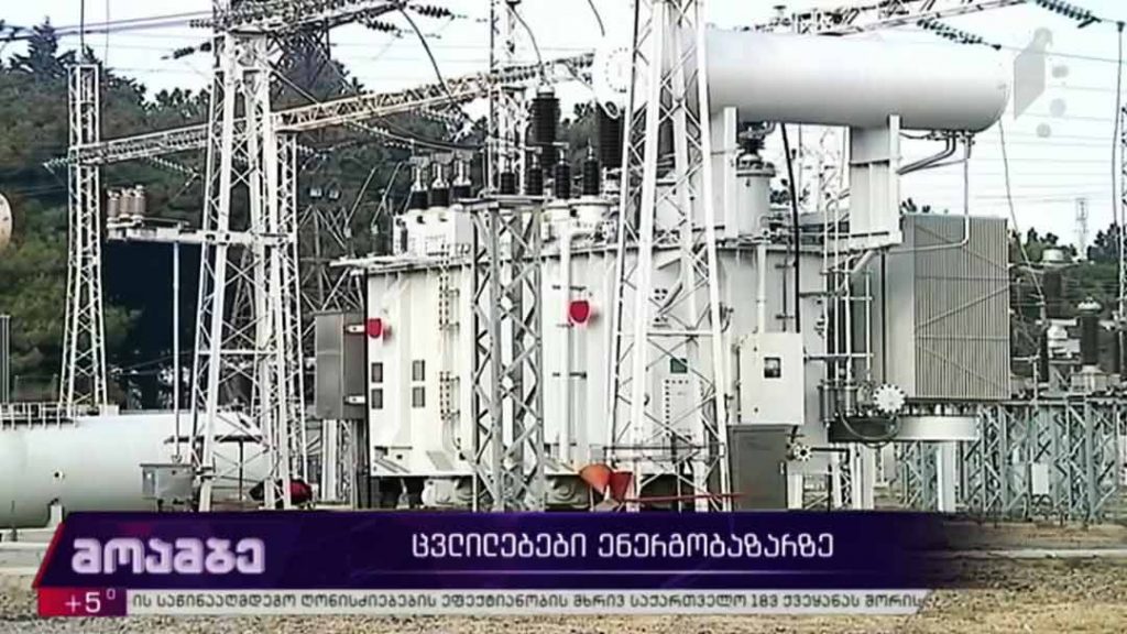ცვლილებები ენერგობაზარზე