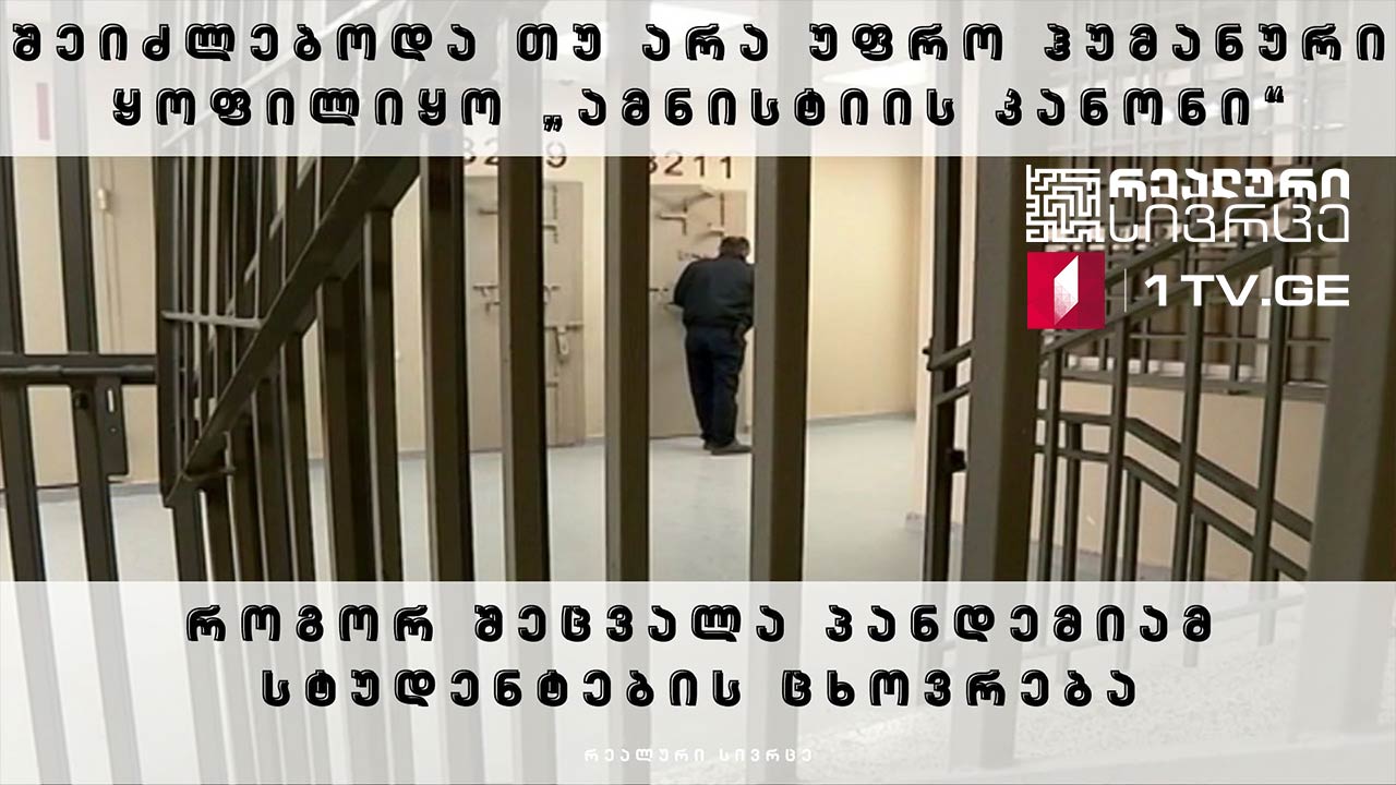 რეალური სივრცე - შეიძლებოდა თუ არა უფრო ჰუმანური ყოფილიყო „ამნისტიის კანონი“ | როგორ შეცვალა პანდემიამ სტუდენტების ცხოვრება #LIVE