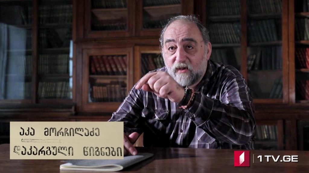 არნოლდ ზისერმანის „25 წელი კავკასიაში“ (V სერია) – აკა მორჩილაძის საავტორო პროექტი „დაკარგული წიგნები“