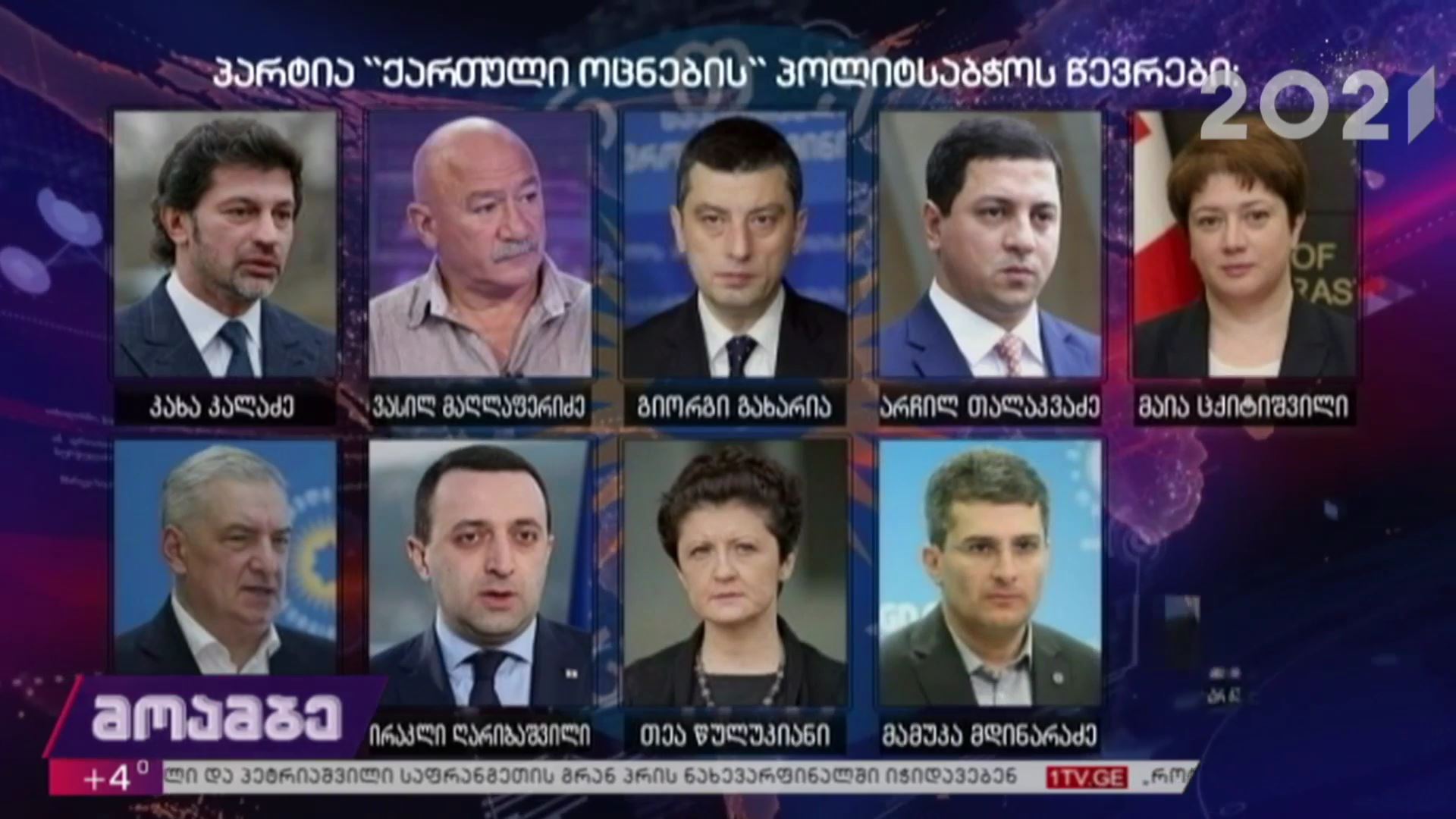 „ქართული ოცნების“ ყრილობა