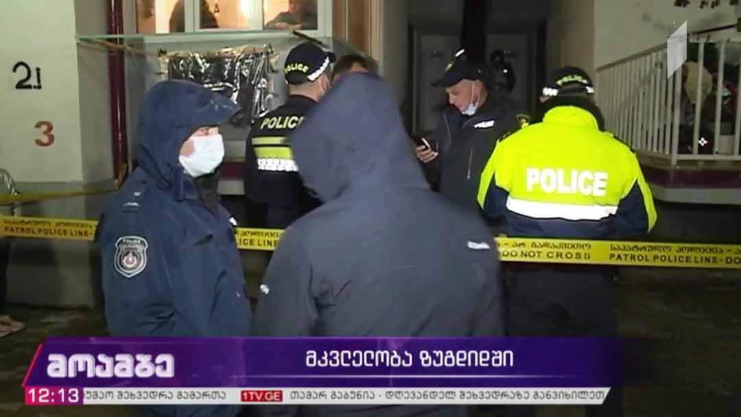 მკვლელობა ზუგდიდში