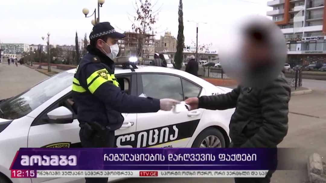 რეგულაციების დარღვევის ფაქტები
