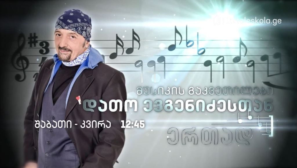 პირველი არხი l ტელესკოლა – მუსიკის გაკვეთილები დათო ევგენიძესთან ერთად – შაბათი-კვირა, 12:45
