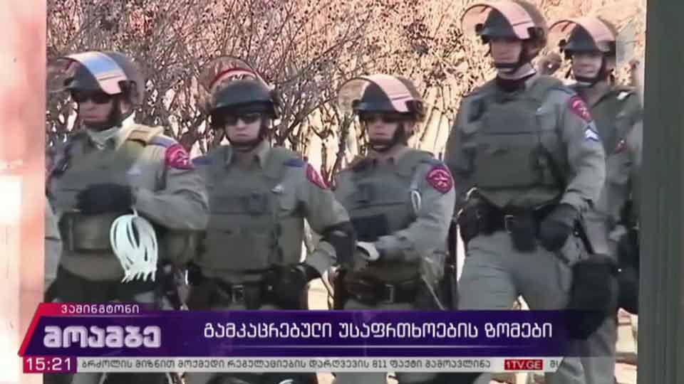 გამკაცრებული უსაფრთხოების ზომები