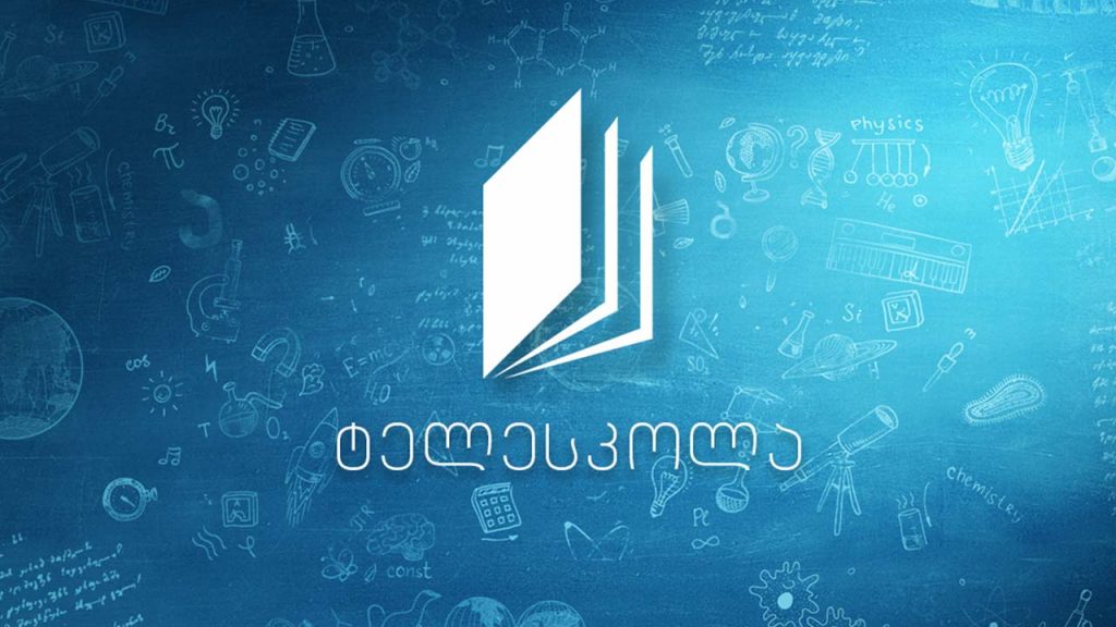 ტელესკოლის ონლაინგაკვეთილები