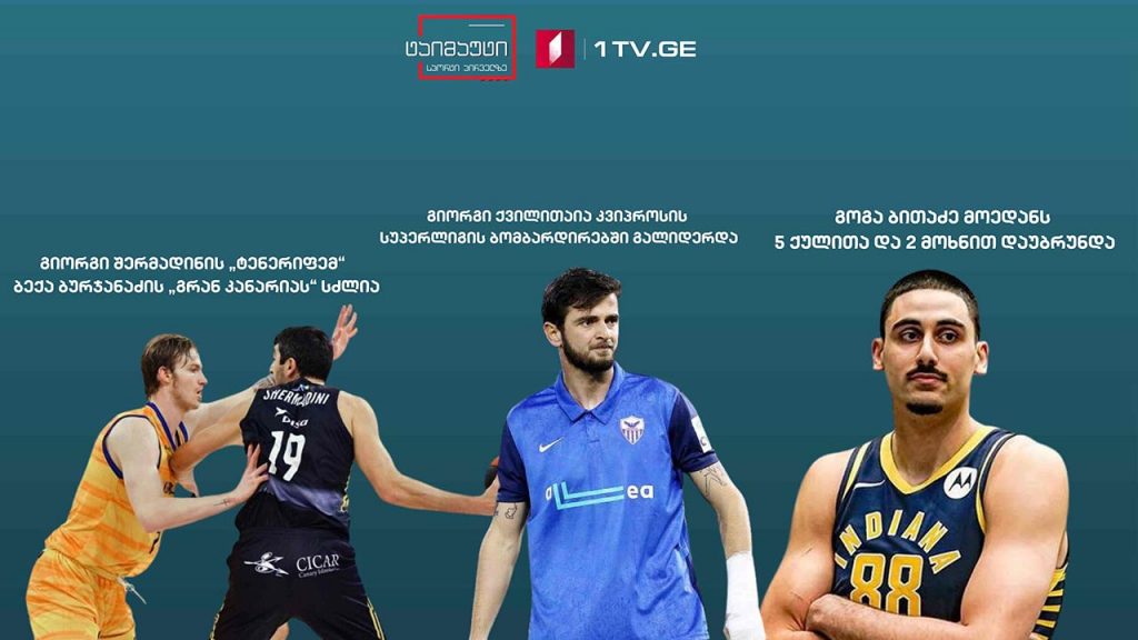 ტოჩინოშინმა ჰაცუ ბაშოზე მესამედ მოიგო/გოგა ბითაძე დაბრუნდა/შერმადინის „ტენერიფემ“ ბურჯანაძის „გრან კანარიას“ სძლია/გიორგი ქვილითაია ბომბარდირთა დავაში გალიდერდა #ტაიმაუტი