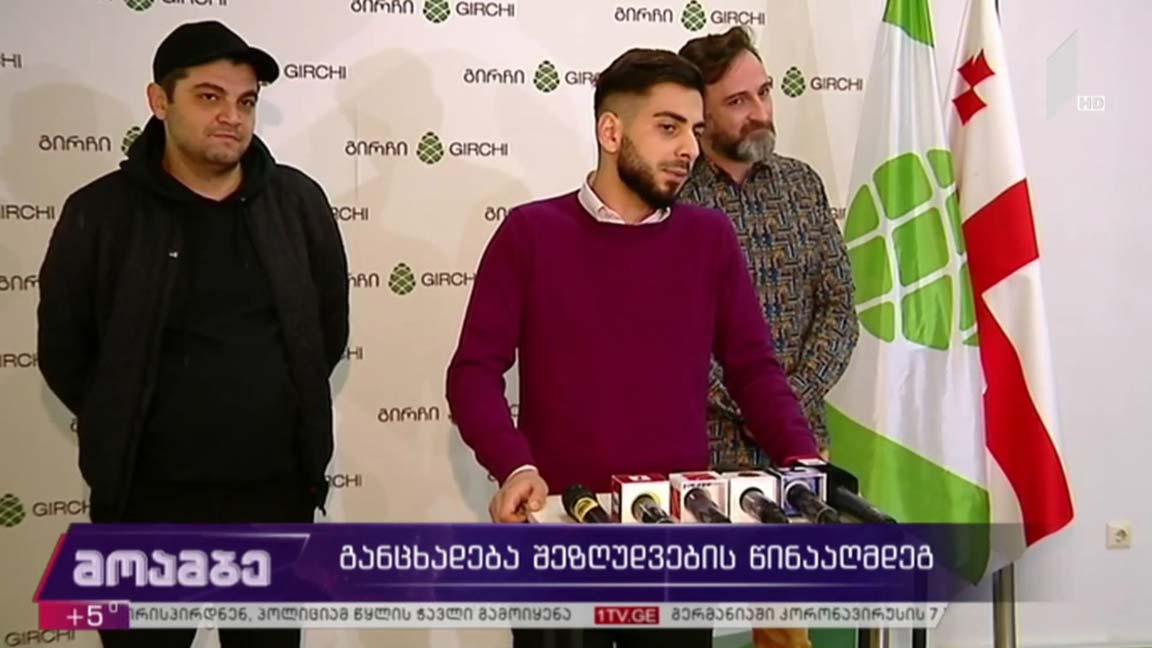 განცხადება შეზღუდვების წინააღმდეგ