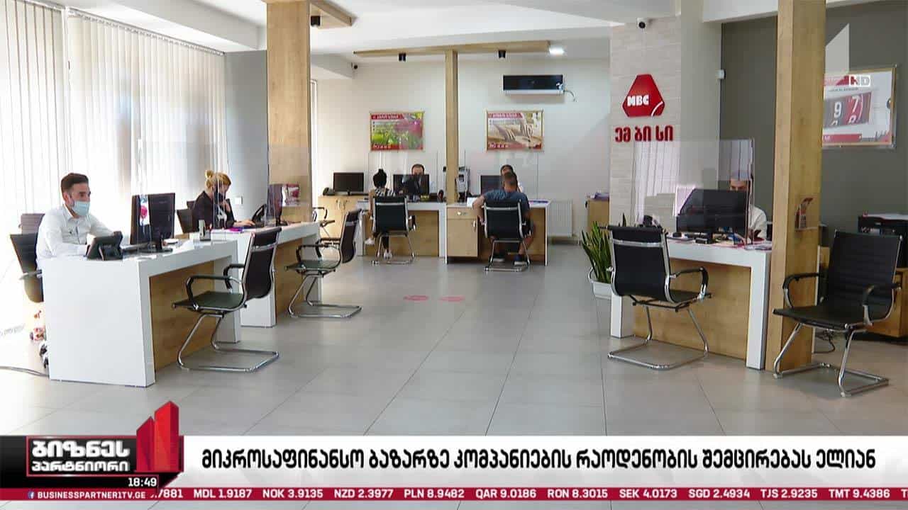 მიკროსაფინანსო სექტორი ბაზრის შემცირებას პროგნოზირებს