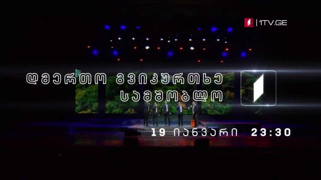 „ღმერთო გვიკურთხე სამშობლო“ – მარიკა კვალიაშვილის საღამო (კონცერტის მეორე ნაწილი)