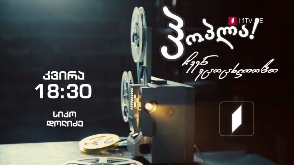 სიკო დოლიძე – „ჰოპლა, ჩვენ ვცოცხლობთ!“, 24 იანვარს, 18:30