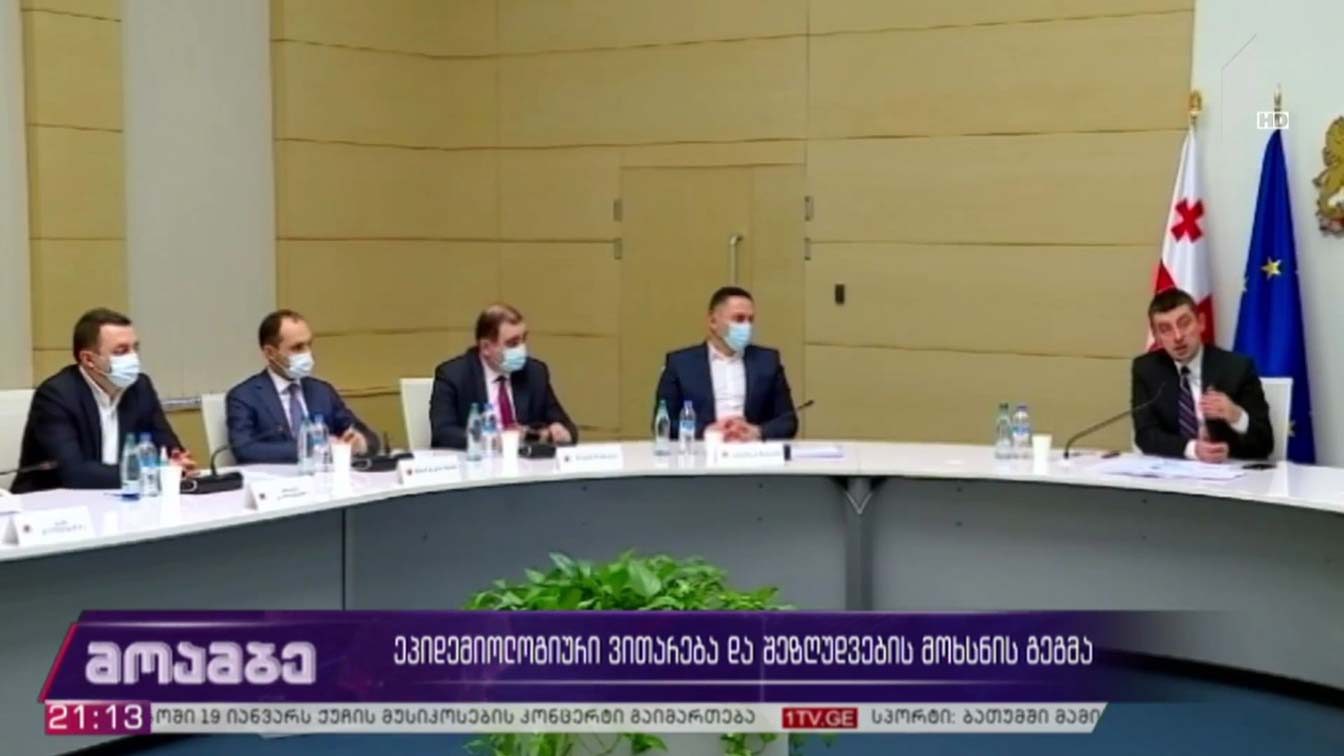 ეპიდემიოლოგიური ვითარება და შეზღუდვების მოხსნის გეგმა 