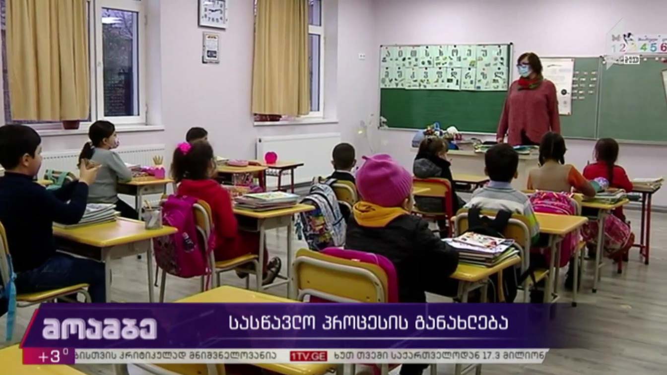 სასწავლო პროცესის აღდგენა 