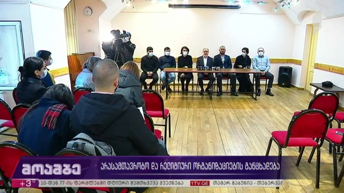 არასამთავრობო და რელიგიური ორგანიზაციების განცხადება