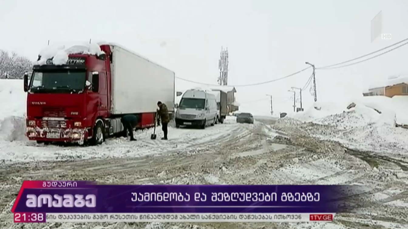 უამინდობა და შეზღუდვები გზებზე