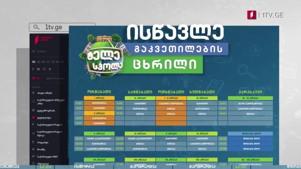 პირველი არხი l ტელესკოლა – 18 იანვრიდან ტელესკოლის გაკვეთილები ბრუნდება