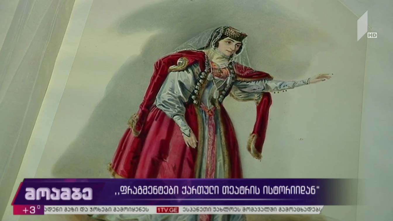 „ფრაგმენტები ქართული თეატრის ისტორიიდან“