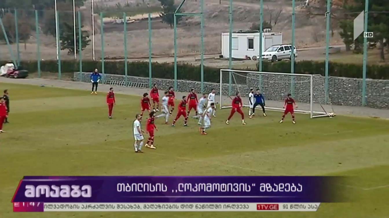 თბილისის „ლოკომოტივის“ მზადება