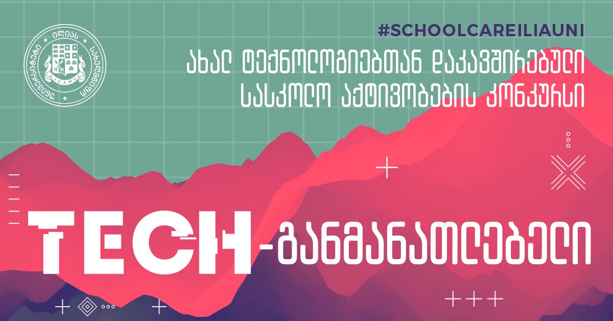 პიკის საათი - TECH - განმანათლებელი: სასკოლო აქტივობების კონკურსი