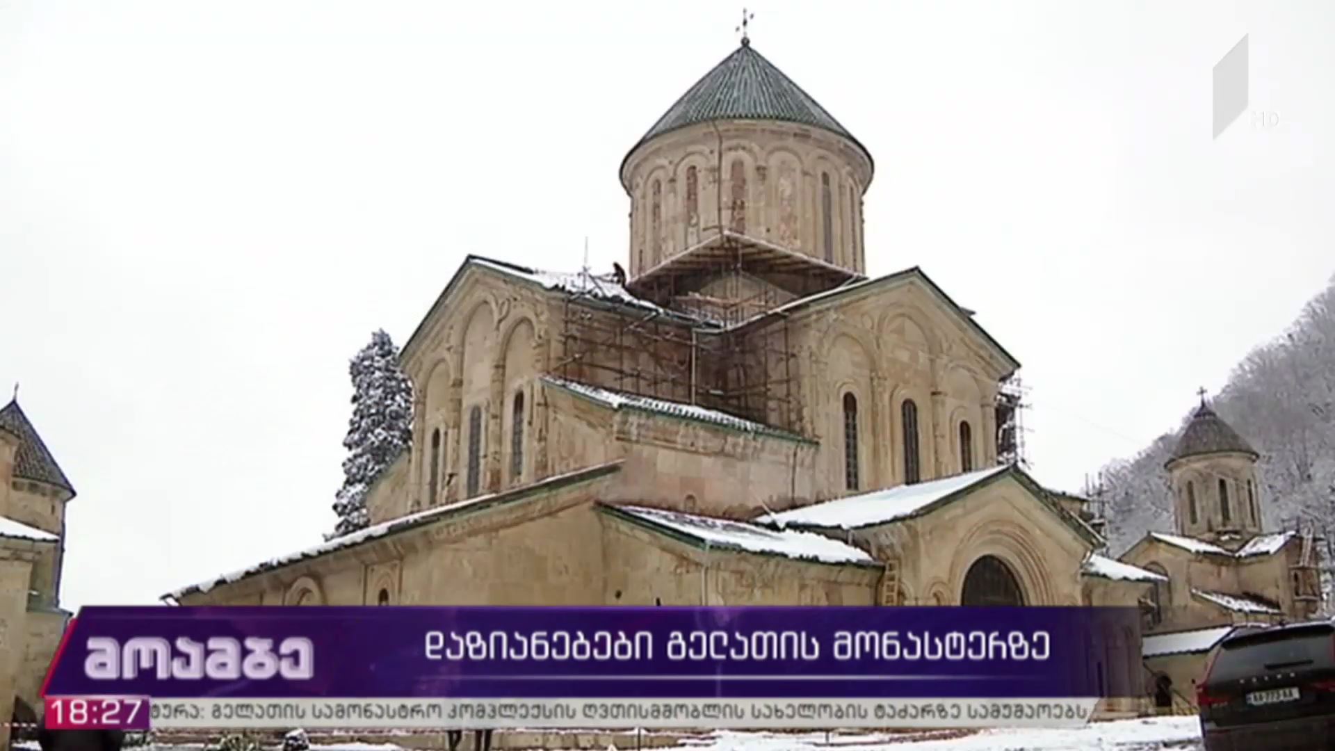 დაზიანებები გელათის მონასტერზე