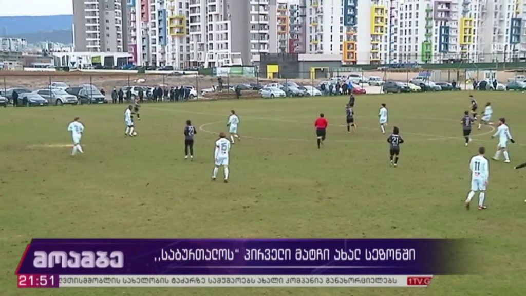 „საბურთალოს“ პირველი მატჩი ახალ სეზონში