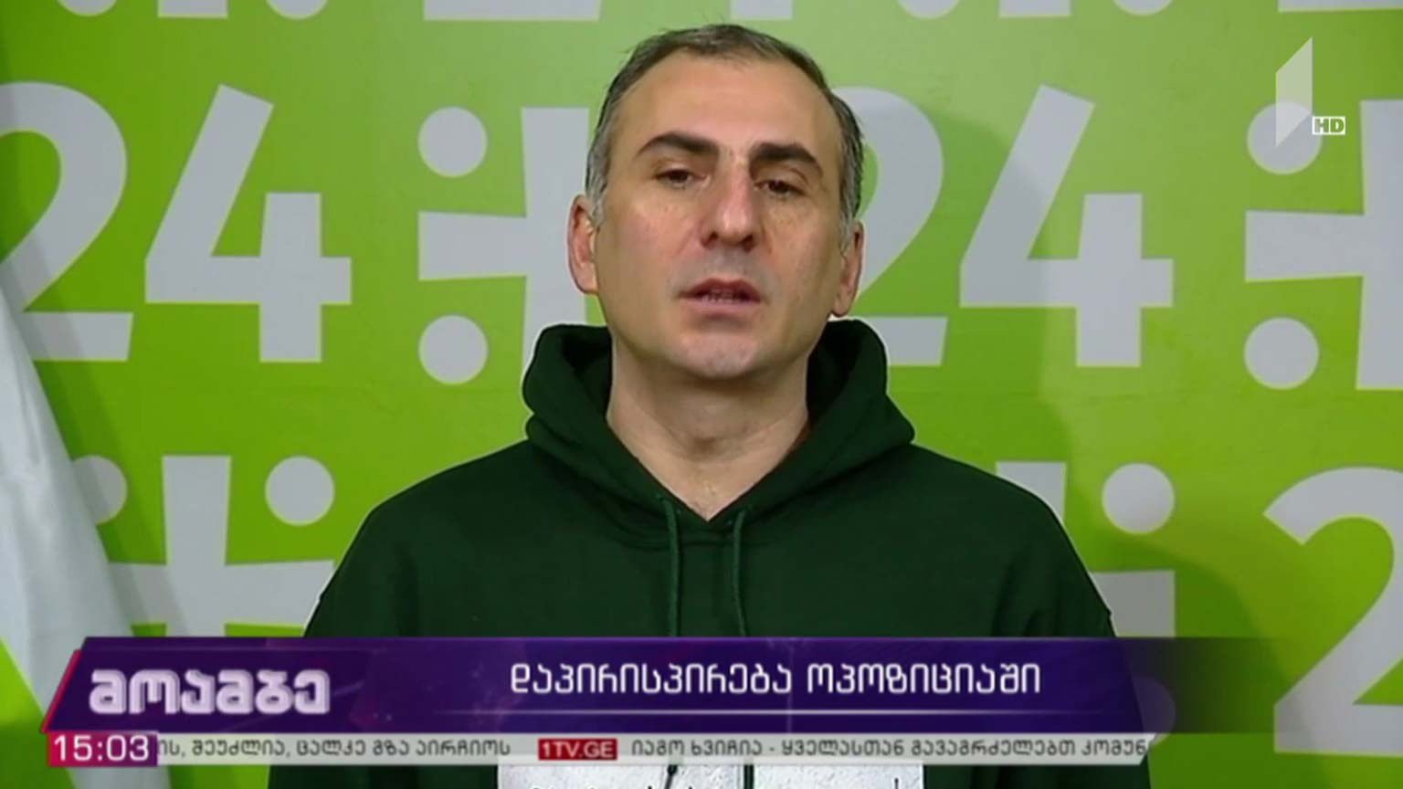 დაპირისპირება ოპოზიციაში 