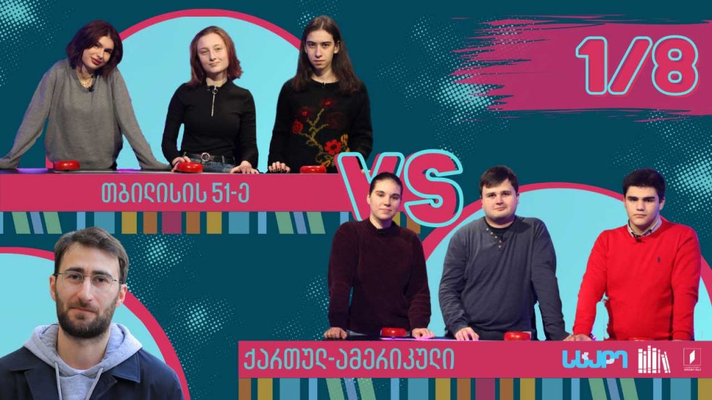#წიგნებისთარო მერვედფინალები იწყება! თბილისის 51-ე სკოლა VS ქართულ-ამერიკული უმაღლესი სკოლა!