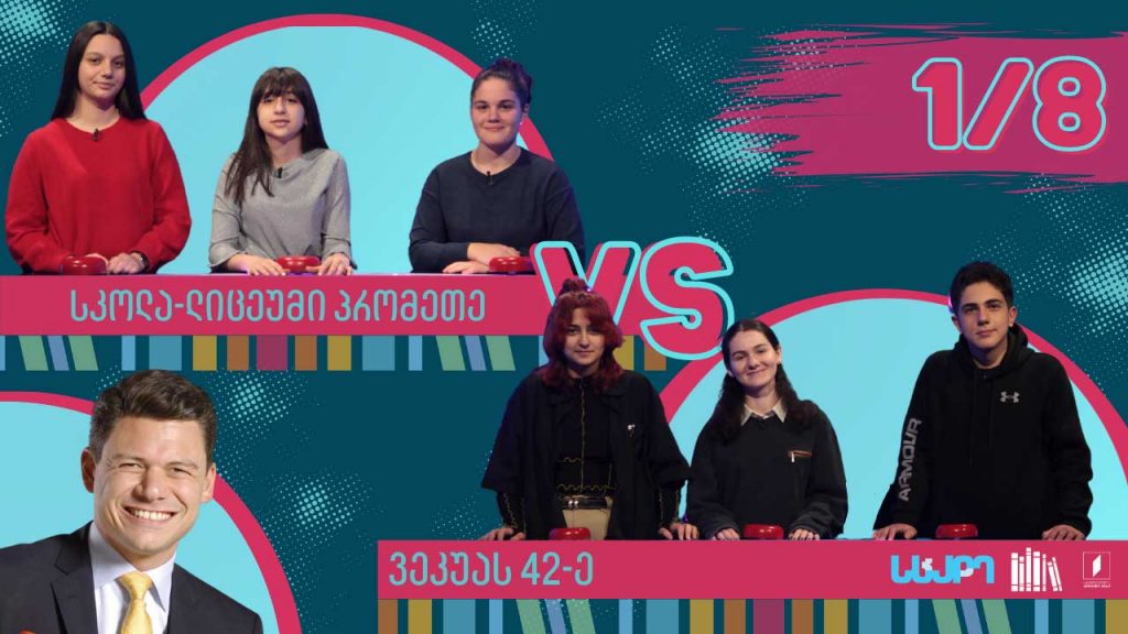#წიგნებისთარო ილია ვეკუას სახელობის 42-ე სკოლა VS სკოლა-ლიცეუმი „პრომეთე“