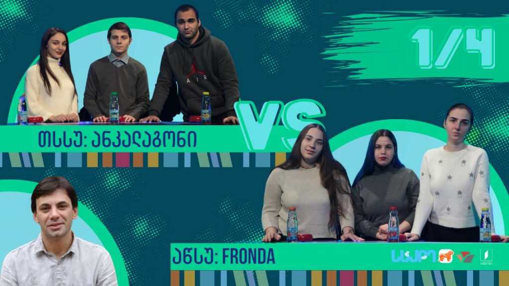 #წიგნებისთარო სტუდენტური სეზონი! აწსუ „Fronda“ VS თსსუ „ანკალაგონი“