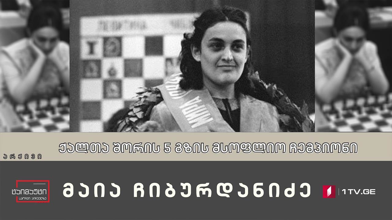 მაია ჩუბრდანიძე - ქალთა შორის ხუთგზის მსოფლიო ჩემპიონი #ტაიმაუტი