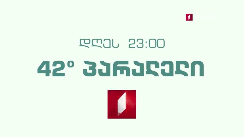 „42° პარალელი“ – 20 იანვარს, 23:00
