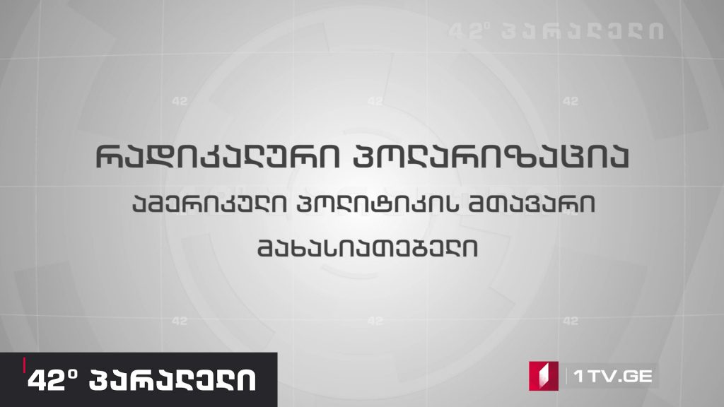 42° პარალელი – რადიკალური პოლარიზაცია: ამერიკული პოლიტიკის მთავარი მახასიათებელი