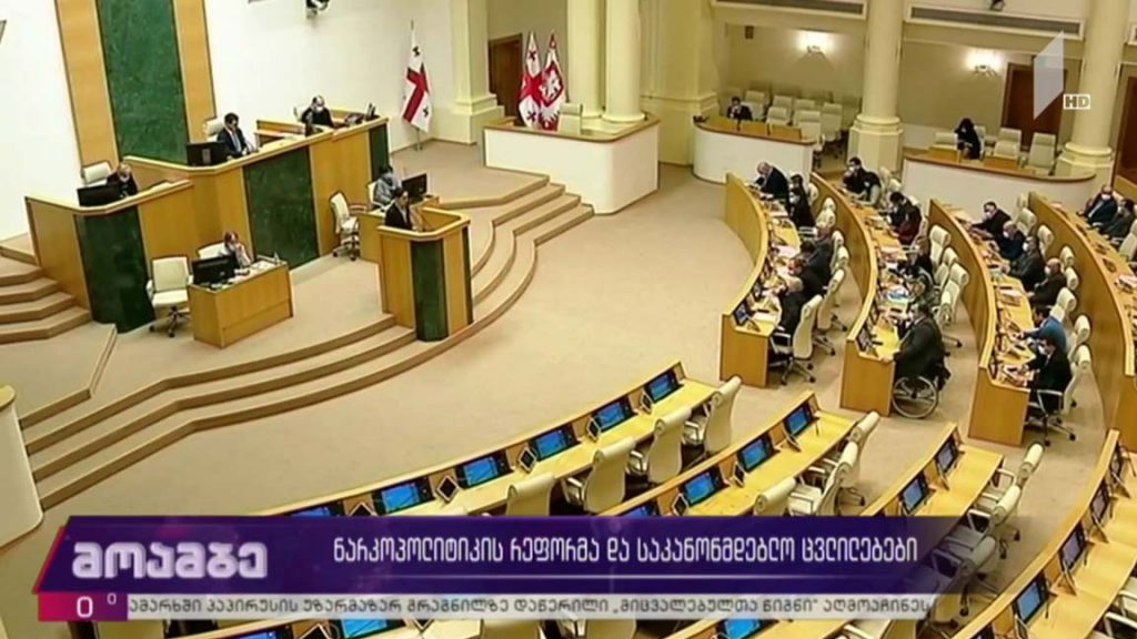 ნარკოპოლიტიკის რეფორმა და საკანონმდებლო ცვლილებები