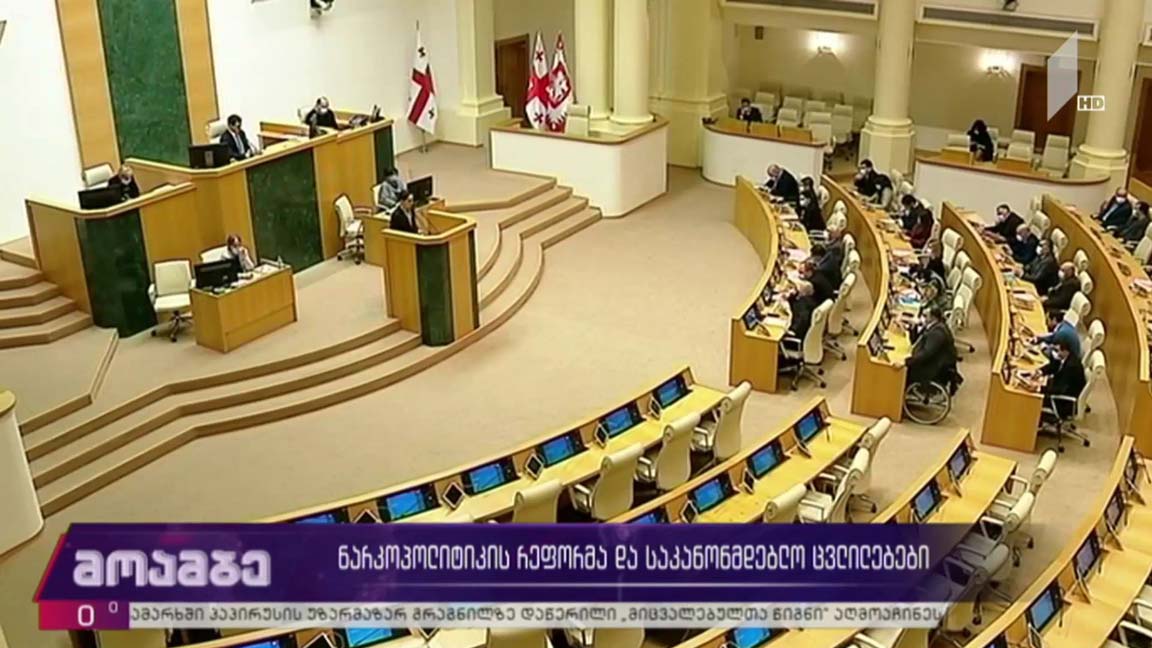 ნარკოპოლიტიკის რეფორმა და საკანონმდებლო ცვლილებები