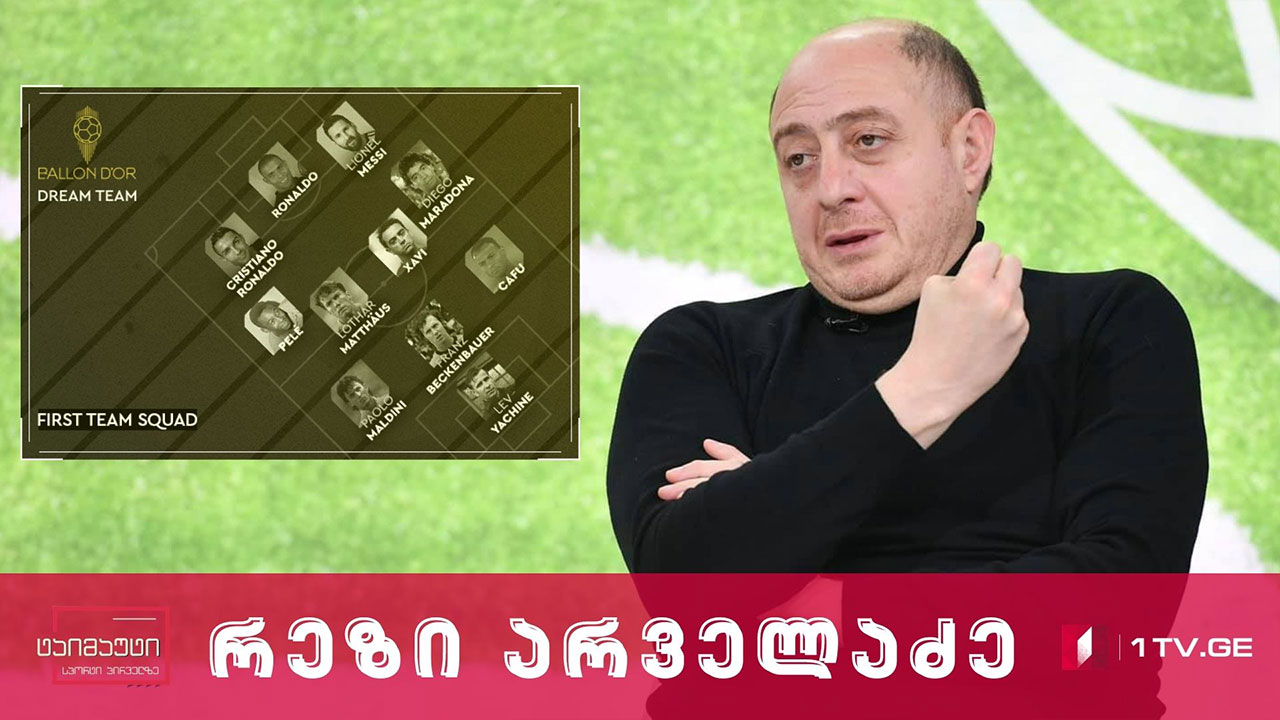 რეზი არველაძე - „ფრანს ფუტბოლის“ ყველა დროის სიმბოლური ნაკრები - II ნაწილი #ინტერვიუ #ტაიმაუტი