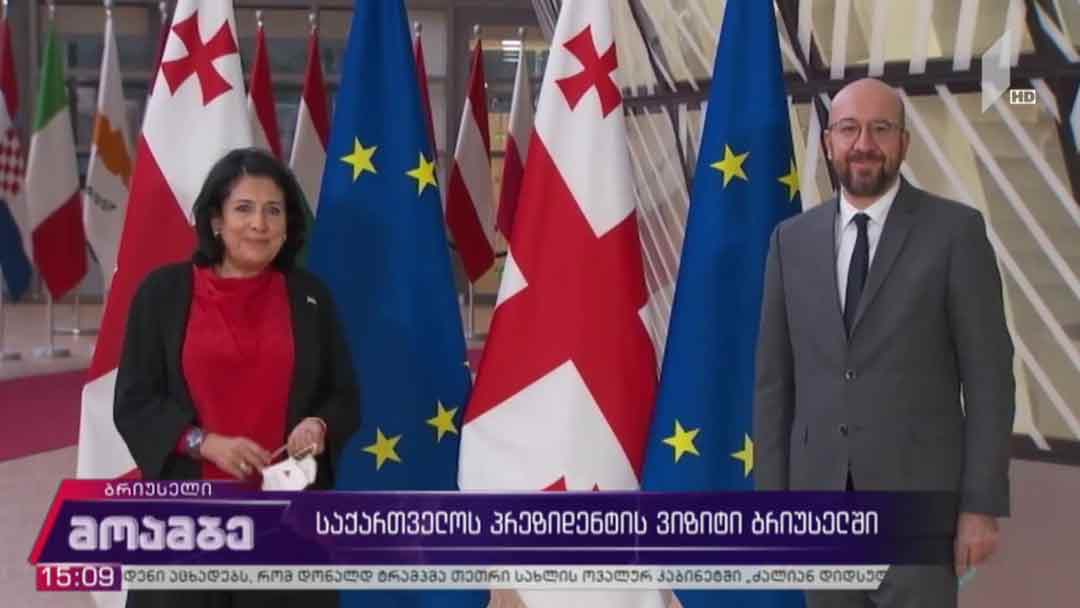 საქართველოს პრეზიდენტის ვიზიტი ბრიუსელში
