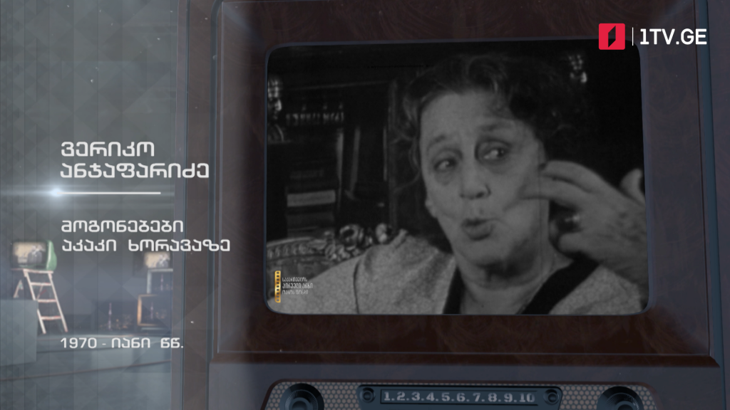 #ტელემუზეუმი ვერიკო ანჯაფარიძის მოგონებები აკაკი ხორავაზე