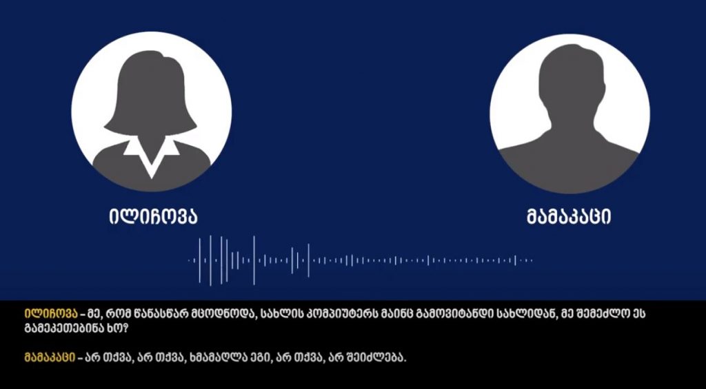 პროკურატურა დავით გარეჯის საქმეზე კიდევ ერთ ფარულ ჩანაწერს ავრცელებს, სადაც ნატალია ილიჩოვა საუბრობს – წინასწარ რომ მცოდნოდა, კომპიუტერს სახლიდან გავიტანდი
