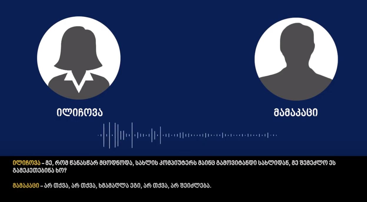 პროკურატურა დავით გარეჯის საქმეზე კიდევ ერთ ფარულ ჩანაწერს ავრცელებს, სადაც ნატალია ილიჩოვა საუბრობს - წინასწარ რომ მცოდნოდა, კომპიუტერს სახლიდან გავიტანდი