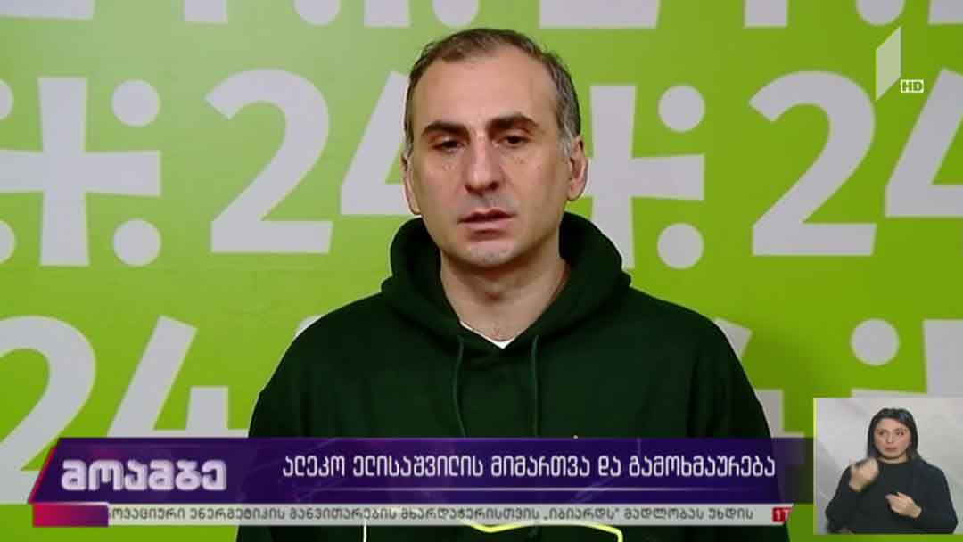 ალეკო ელისაშვილის მიმართვა და გამოხმაურება